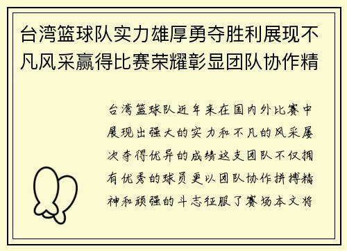 台湾篮球队实力雄厚勇夺胜利展现不凡风采赢得比赛荣耀彰显团队协作精神