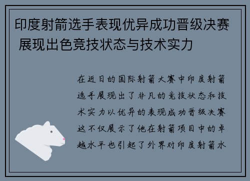 印度射箭选手表现优异成功晋级决赛 展现出色竞技状态与技术实力