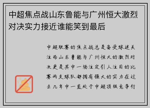 中超焦点战山东鲁能与广州恒大激烈对决实力接近谁能笑到最后