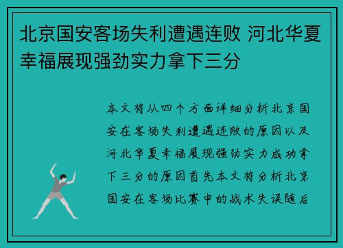 北京国安客场失利遭遇连败 河北华夏幸福展现强劲实力拿下三分