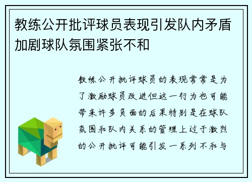教练公开批评球员表现引发队内矛盾加剧球队氛围紧张不和