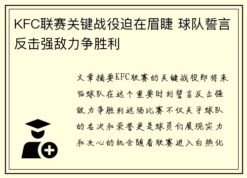 KFC联赛关键战役迫在眉睫 球队誓言反击强敌力争胜利