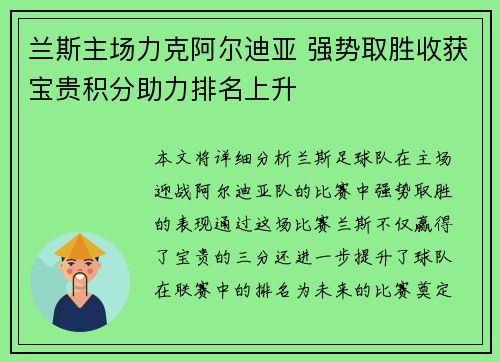 兰斯主场力克阿尔迪亚 强势取胜收获宝贵积分助力排名上升