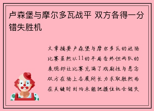 卢森堡与摩尔多瓦战平 双方各得一分错失胜机