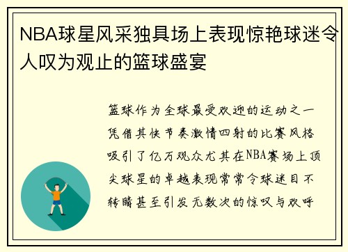 NBA球星风采独具场上表现惊艳球迷令人叹为观止的篮球盛宴