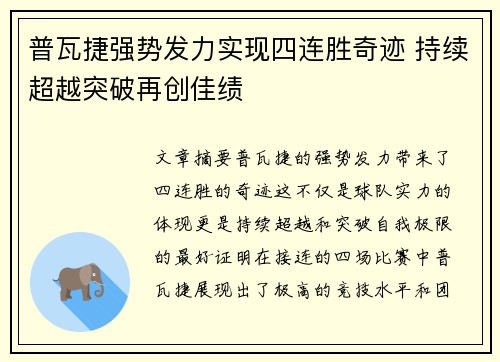 普瓦捷强势发力实现四连胜奇迹 持续超越突破再创佳绩