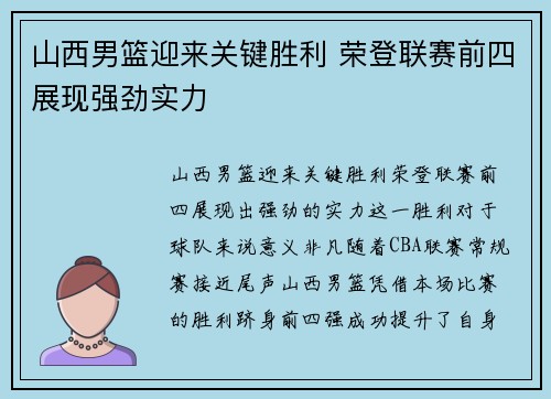 山西男篮迎来关键胜利 荣登联赛前四展现强劲实力