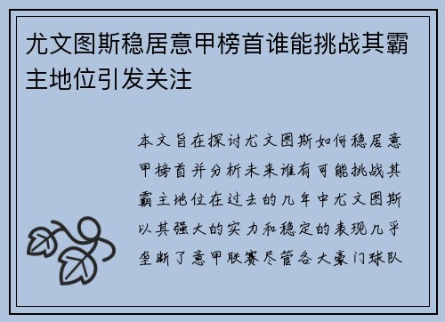 尤文图斯稳居意甲榜首谁能挑战其霸主地位引发关注