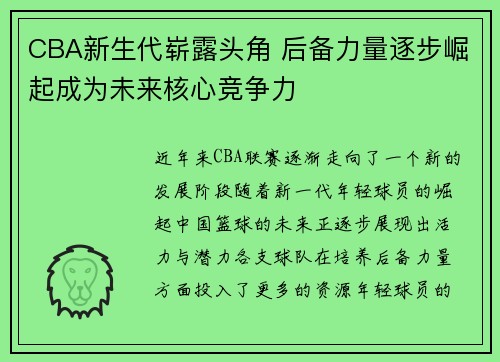 CBA新生代崭露头角 后备力量逐步崛起成为未来核心竞争力