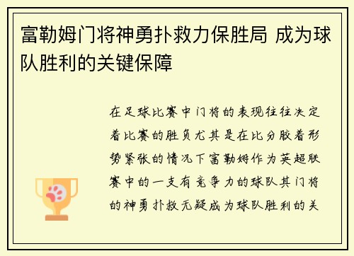 富勒姆门将神勇扑救力保胜局 成为球队胜利的关键保障