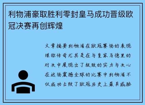 利物浦豪取胜利零封皇马成功晋级欧冠决赛再创辉煌