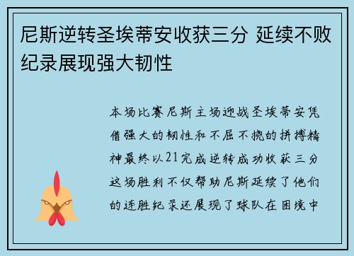 尼斯逆转圣埃蒂安收获三分 延续不败纪录展现强大韧性