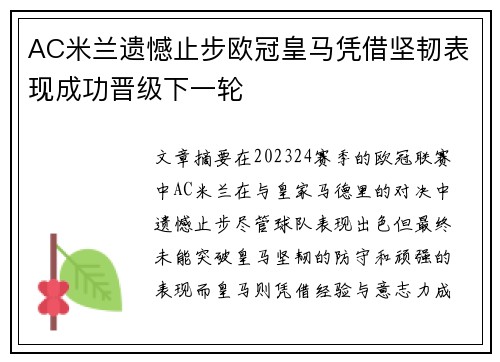 AC米兰遗憾止步欧冠皇马凭借坚韧表现成功晋级下一轮