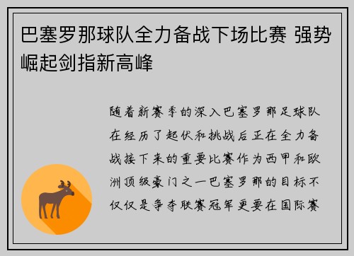 巴塞罗那球队全力备战下场比赛 强势崛起剑指新高峰