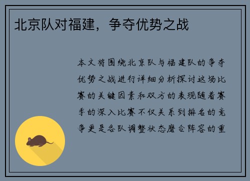 北京队对福建，争夺优势之战
