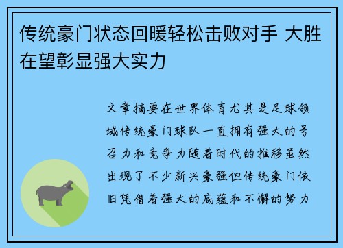 传统豪门状态回暖轻松击败对手 大胜在望彰显强大实力