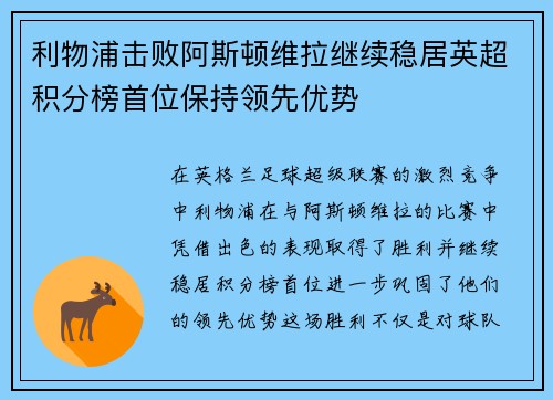 利物浦击败阿斯顿维拉继续稳居英超积分榜首位保持领先优势
