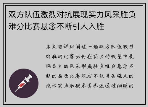 双方队伍激烈对抗展现实力风采胜负难分比赛悬念不断引人入胜