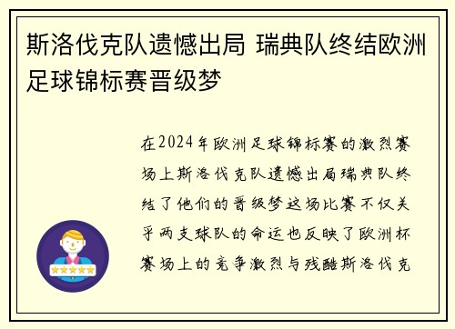 斯洛伐克队遗憾出局 瑞典队终结欧洲足球锦标赛晋级梦