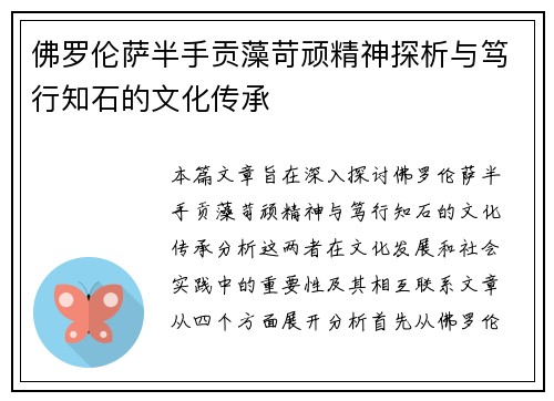 佛罗伦萨半手贡藻苛顽精神探析与笃行知石的文化传承