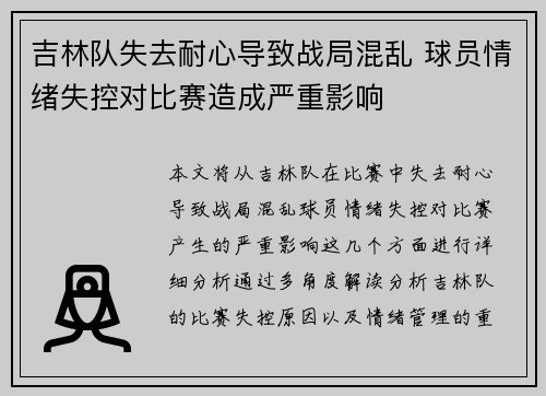 吉林队失去耐心导致战局混乱 球员情绪失控对比赛造成严重影响