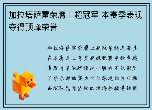 加拉塔萨雷荣膺土超冠军 本赛季表现夺得顶峰荣誉