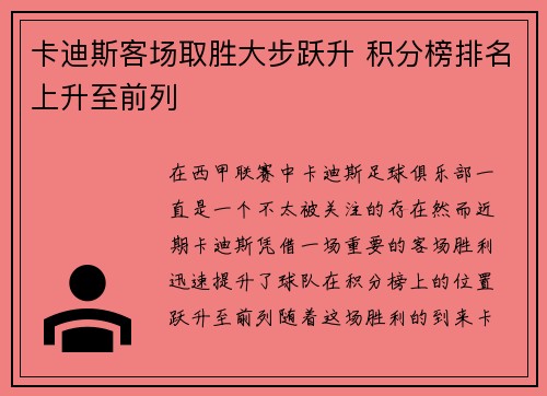 卡迪斯客场取胜大步跃升 积分榜排名上升至前列