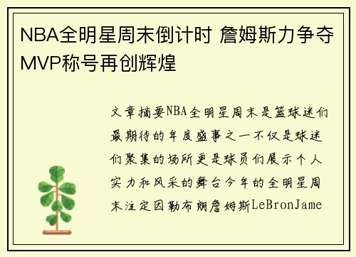 NBA全明星周末倒计时 詹姆斯力争夺MVP称号再创辉煌