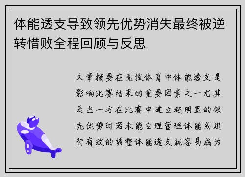 体能透支导致领先优势消失最终被逆转惜败全程回顾与反思