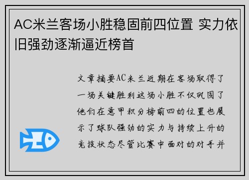 AC米兰客场小胜稳固前四位置 实力依旧强劲逐渐逼近榜首