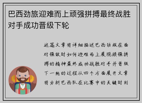 巴西劲旅迎难而上顽强拼搏最终战胜对手成功晋级下轮