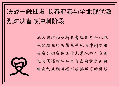 决战一触即发 长春亚泰与全北现代激烈对决备战冲刺阶段