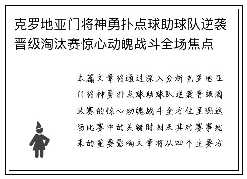 克罗地亚门将神勇扑点球助球队逆袭晋级淘汰赛惊心动魄战斗全场焦点