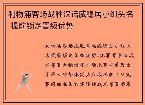 利物浦客场战胜汉诺威稳居小组头名 提前锁定晋级优势