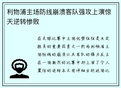 利物浦主场防线崩溃客队强攻上演惊天逆转惨败