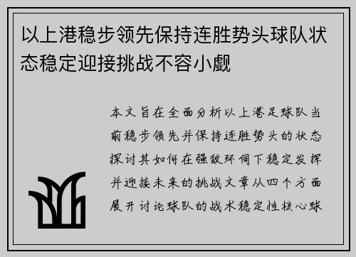 以上港稳步领先保持连胜势头球队状态稳定迎接挑战不容小觑