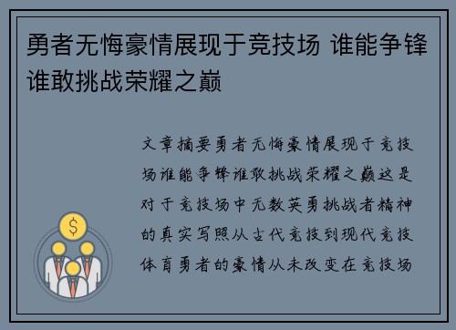 勇者无悔豪情展现于竞技场 谁能争锋谁敢挑战荣耀之巅