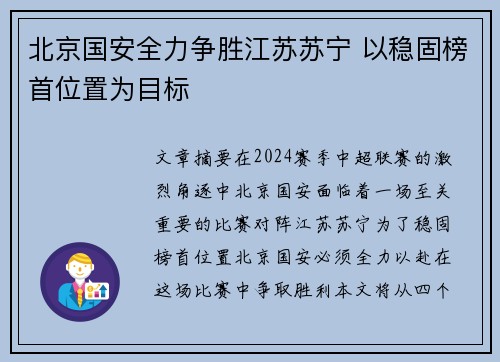 北京国安全力争胜江苏苏宁 以稳固榜首位置为目标