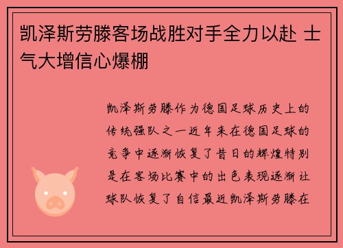 凯泽斯劳滕客场战胜对手全力以赴 士气大增信心爆棚