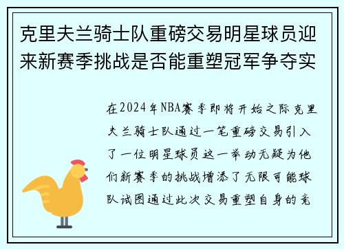 克里夫兰骑士队重磅交易明星球员迎来新赛季挑战是否能重塑冠军争夺实力