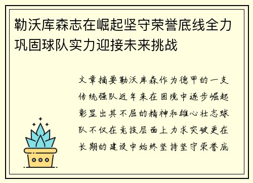 勒沃库森志在崛起坚守荣誉底线全力巩固球队实力迎接未来挑战