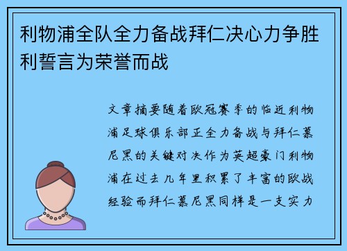 利物浦全队全力备战拜仁决心力争胜利誓言为荣誉而战