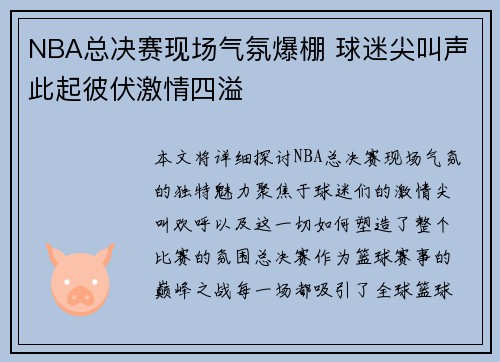 NBA总决赛现场气氛爆棚 球迷尖叫声此起彼伏激情四溢
