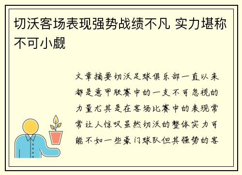 切沃客场表现强势战绩不凡 实力堪称不可小觑