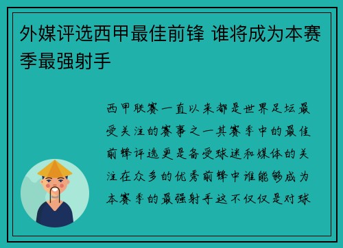 外媒评选西甲最佳前锋 谁将成为本赛季最强射手