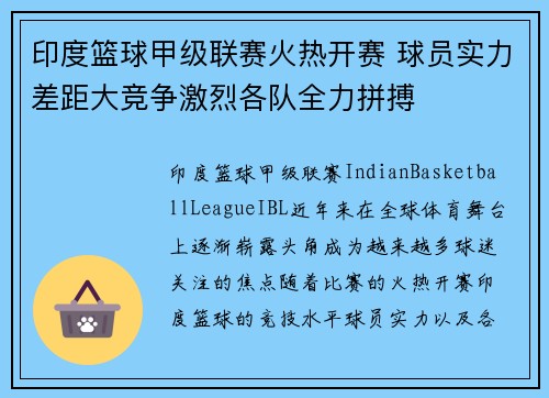印度篮球甲级联赛火热开赛 球员实力差距大竞争激烈各队全力拼搏