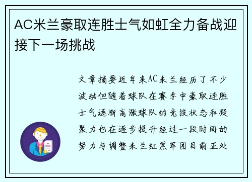 AC米兰豪取连胜士气如虹全力备战迎接下一场挑战