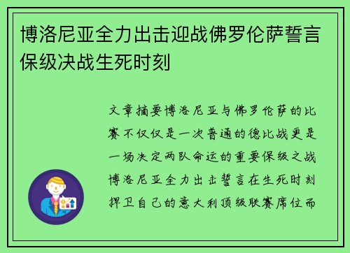 博洛尼亚全力出击迎战佛罗伦萨誓言保级决战生死时刻