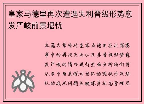 皇家马德里再次遭遇失利晋级形势愈发严峻前景堪忧