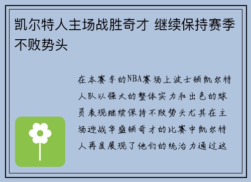 凯尔特人主场战胜奇才 继续保持赛季不败势头